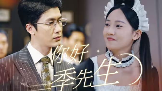 你好，季先生(全集)