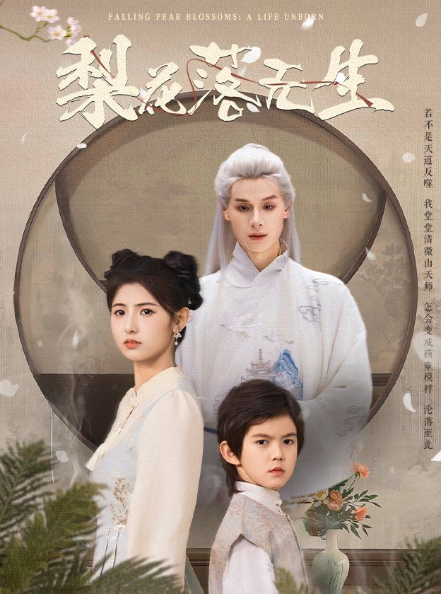 梨花落無生(全集)