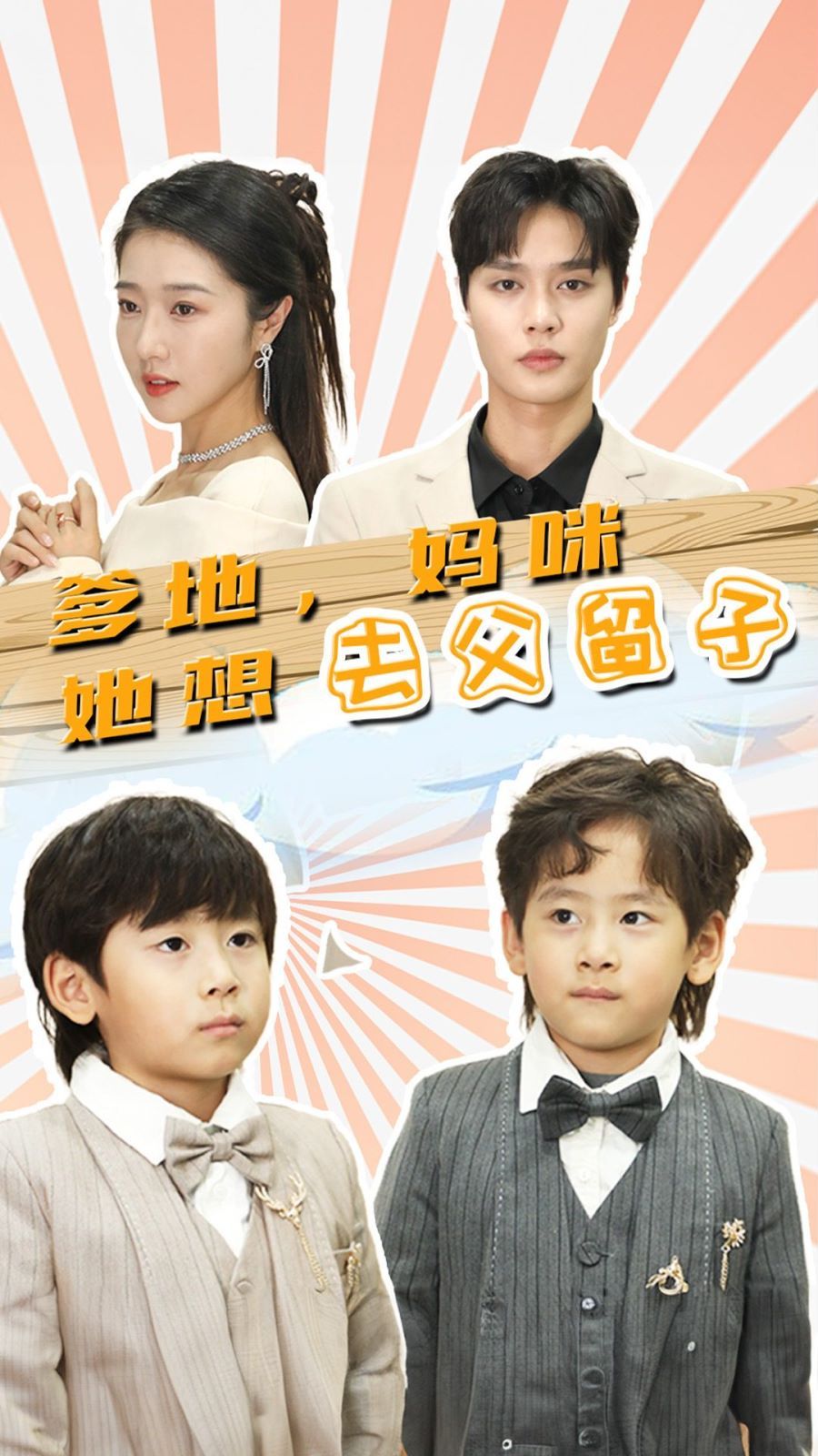 爹地，媽咪她想去父留子（豪門雙寶，我家媽咪超颯噠）(全集)