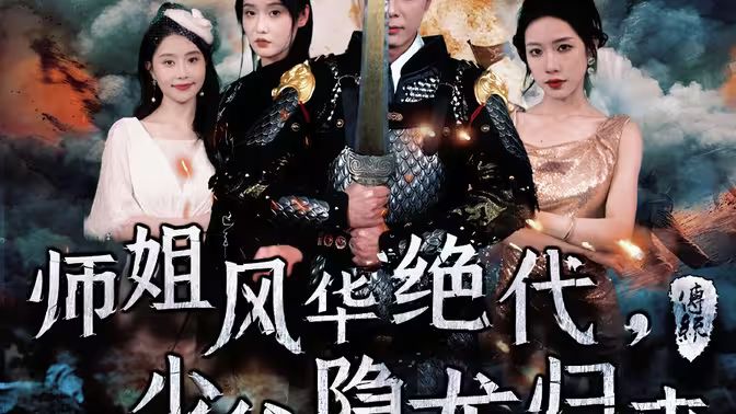 師姐風華絕代，少爺隱龍歸來(全集)