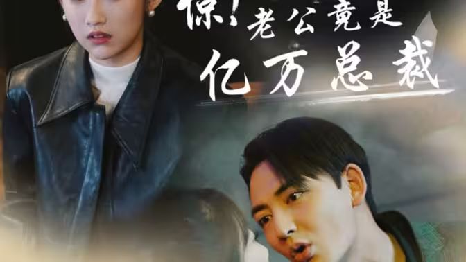 驚！老公竟是億萬總裁(全集)