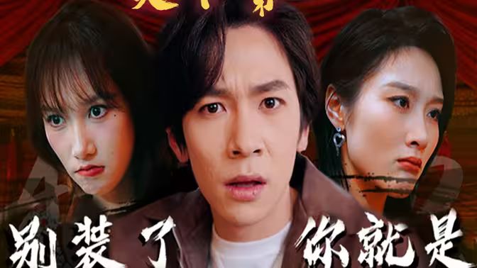 別裝了，你就是天下第一(攤牌了，我是絕世高人)(全集)