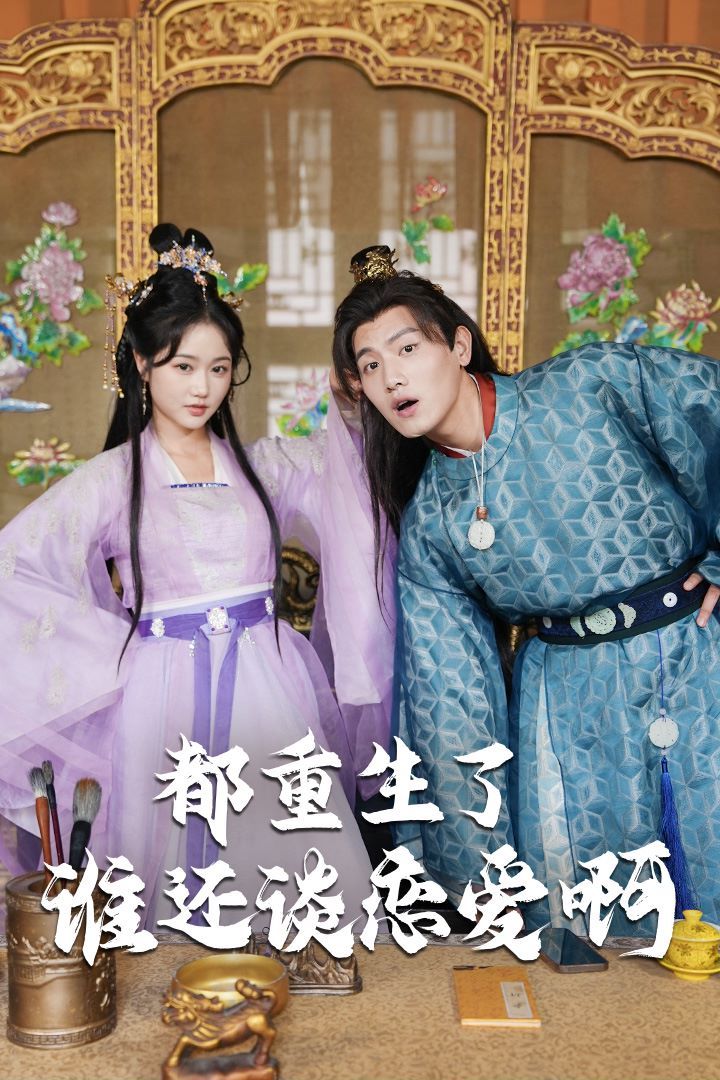 都重生了誰(shuí)還談戀愛?。ㄕl(shuí)重生了還談戀愛?。?全集)