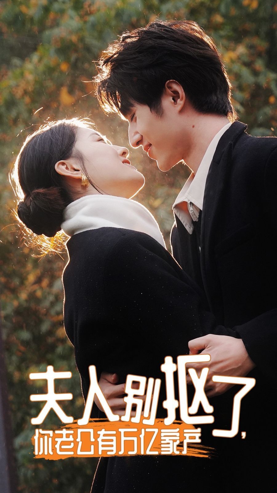 夫人別摳了，你老公有萬(wàn)億家產(chǎn)(全集)