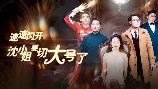 速速閃開，沈小姐要切大號(hào)了(全集)