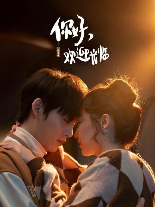 你好，歡迎光臨(全集)