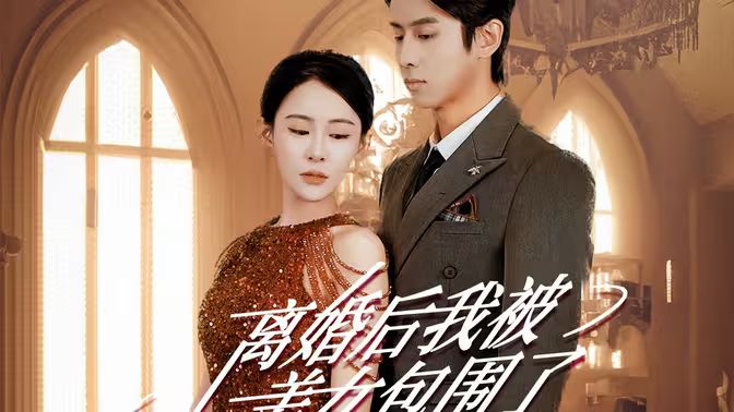 離婚后，我被美女包圍了(全集)