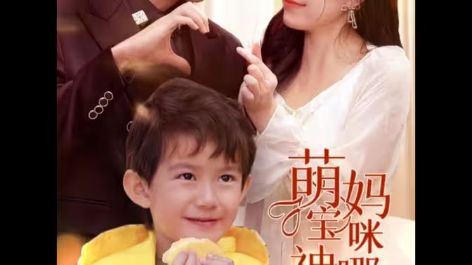 萌寶神助攻，媽咪哪里逃(全集)