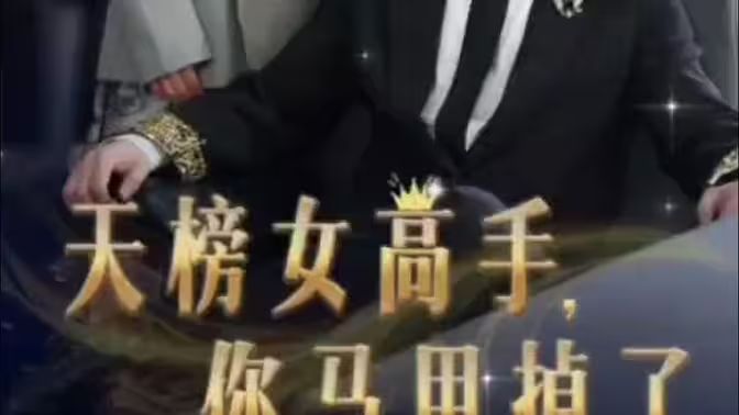 天榜女高手，你馬甲掉了(全集)