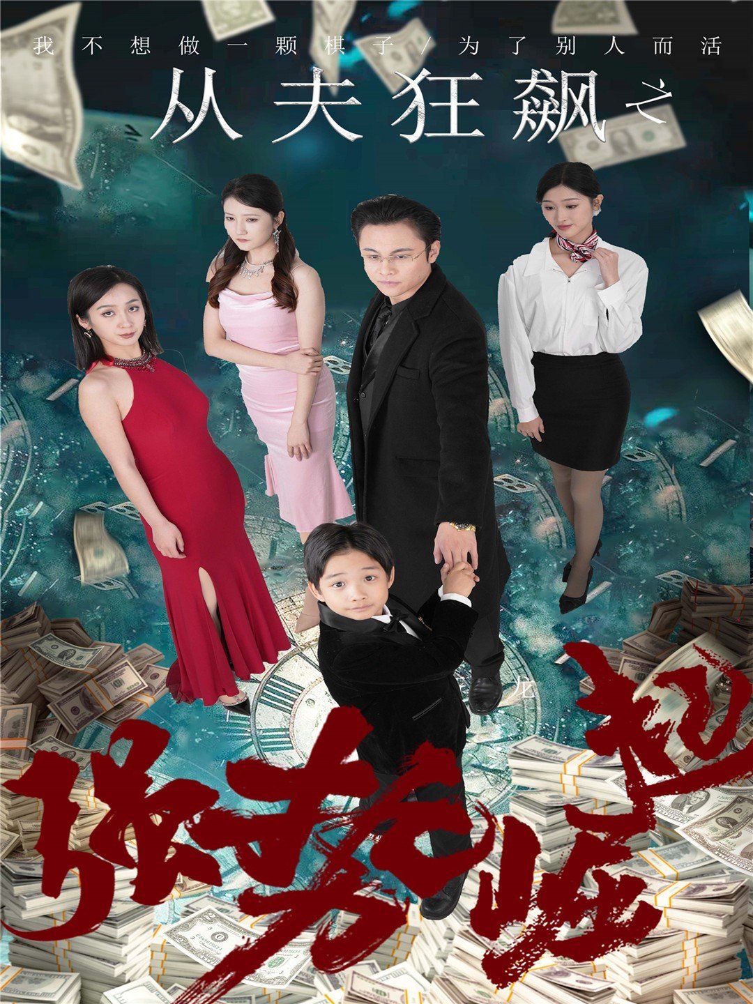 從夫狂飆之強(qiáng)勢(shì)崛起(全集)