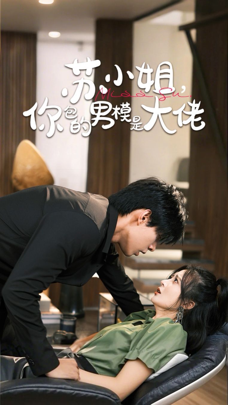 蘇小姐，你包的男模是大佬(全集)