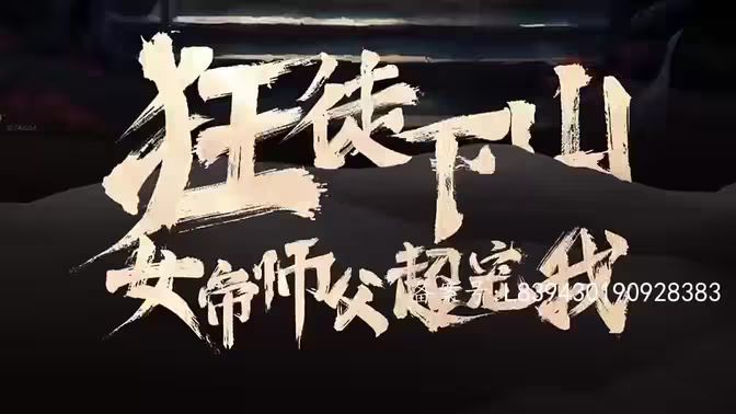 狂徒下山，女帝師傅超寵我(全集)