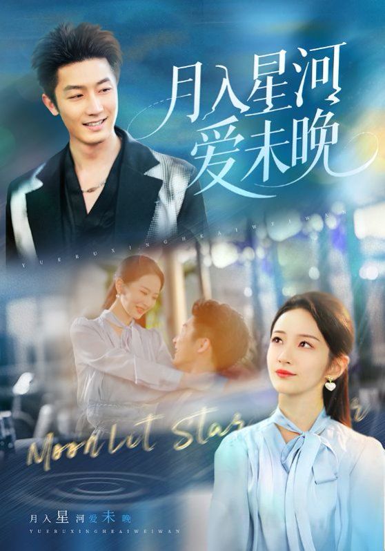 月入星河愛未晚(全集)
