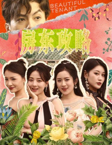 房東攻略(房東先生，別逃)(我被美女房客包圍了)(狂少風(fēng)云)(全集)