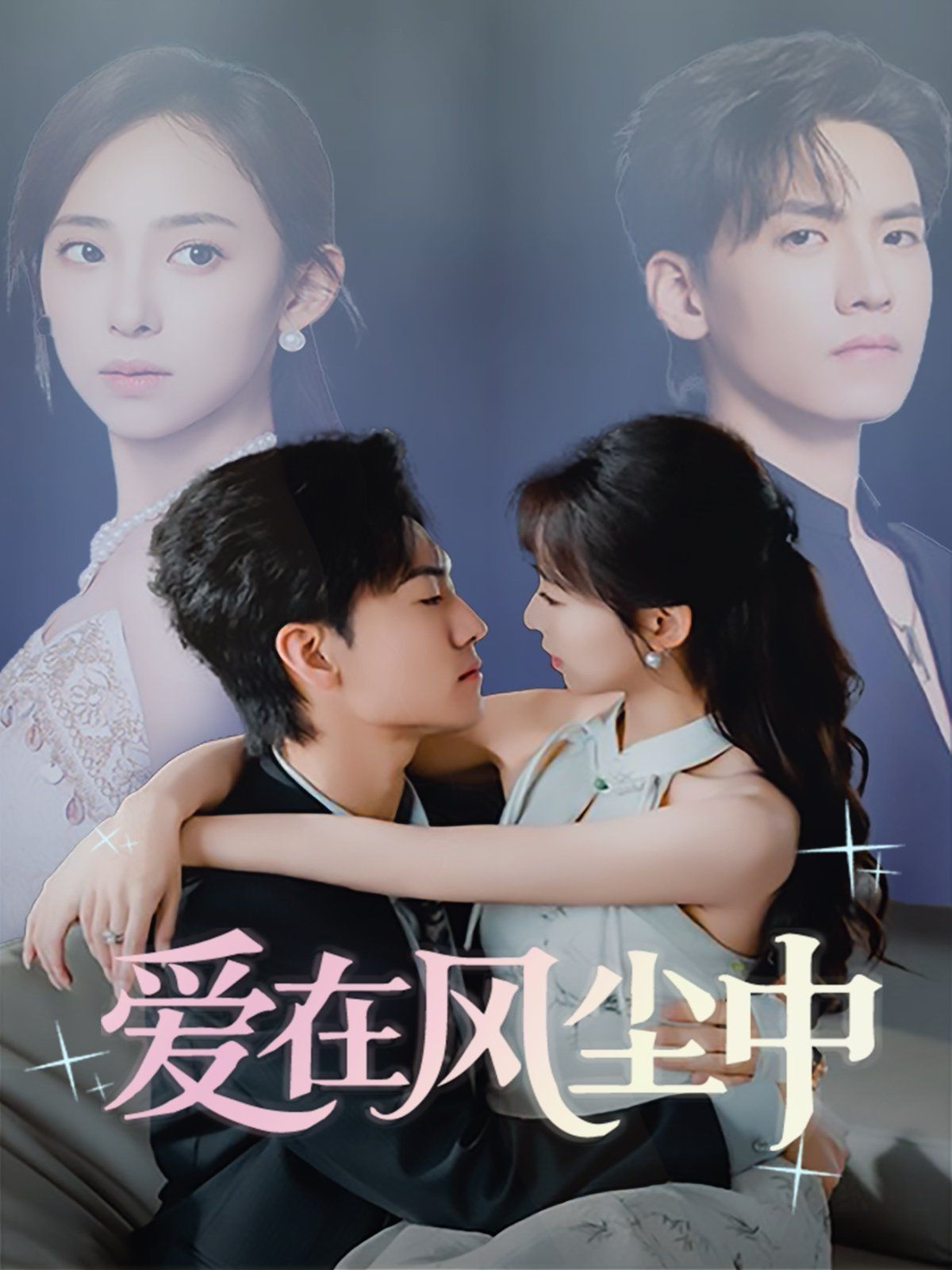 愛在風(fēng)塵中(全集)