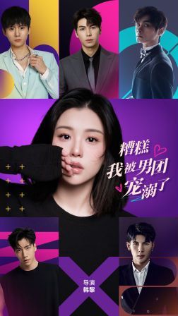 糟糕，我被男團寵溺了(全集)