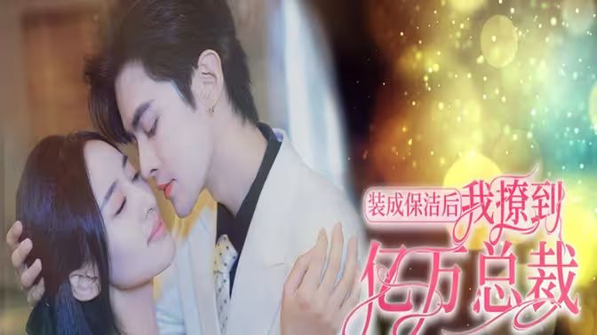 裝成保潔后我撩到億萬總裁（首富千金她攤牌了，總裁未婚妻是首富孫女）(全集)