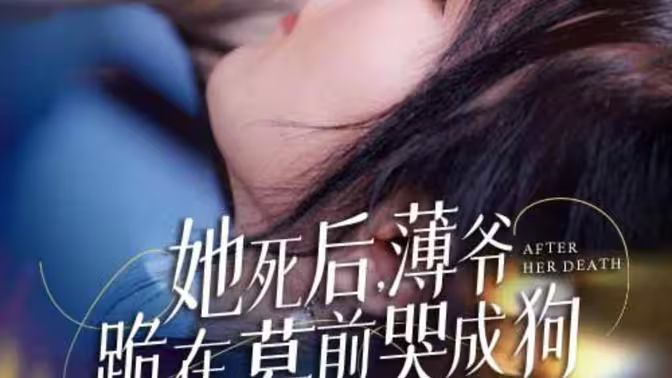新版：她死后，薄爺跪在墓前哭成狗(全集)