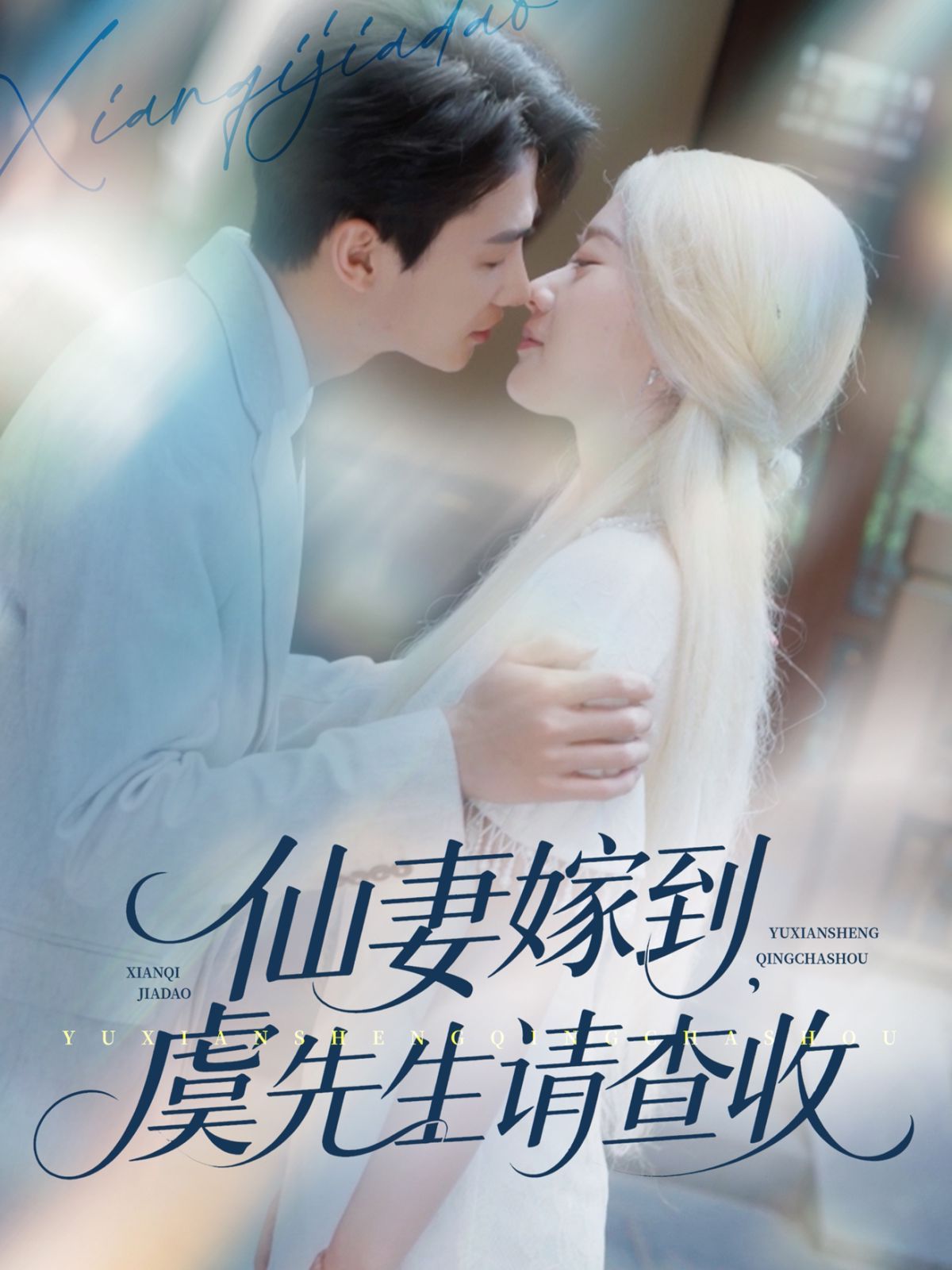 仙妻嫁到虞先生請查收(全集)