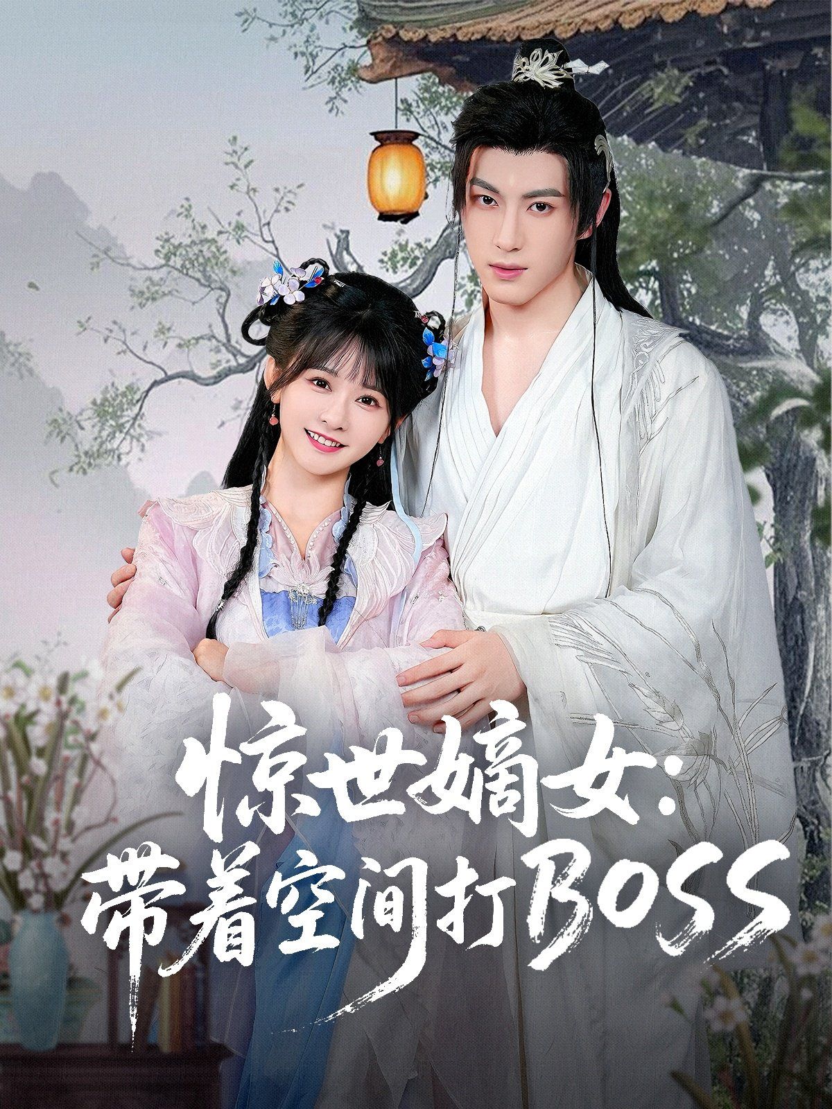 驚世嫡女帶著空間打BOSS(全集)
