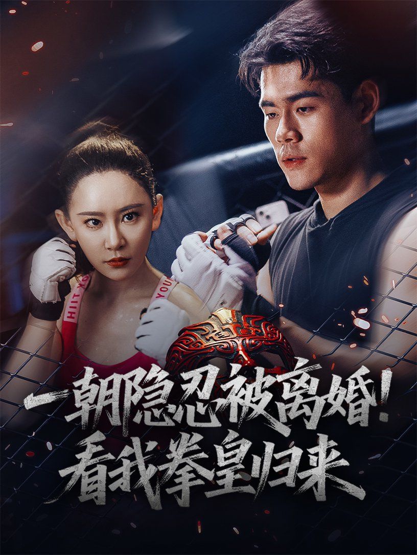 一朝隱忍被離婚看我拳皇歸來(全集)