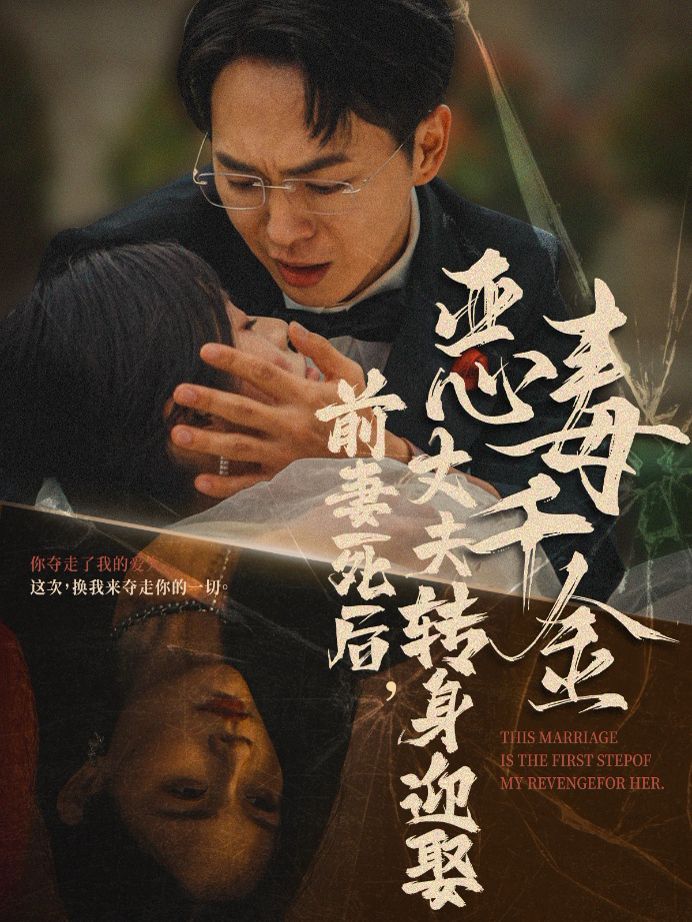 前妻死后，丈夫轉(zhuǎn)身迎娶惡毒千金（前妻死后我和仇人再婚了）(全集)