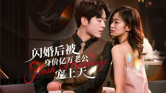 閃婚后，億萬(wàn)總裁掐腰寵(全集)