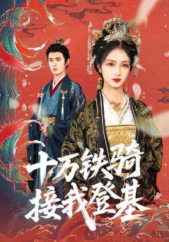 十萬(wàn)鐵騎接我登基（(全集)
