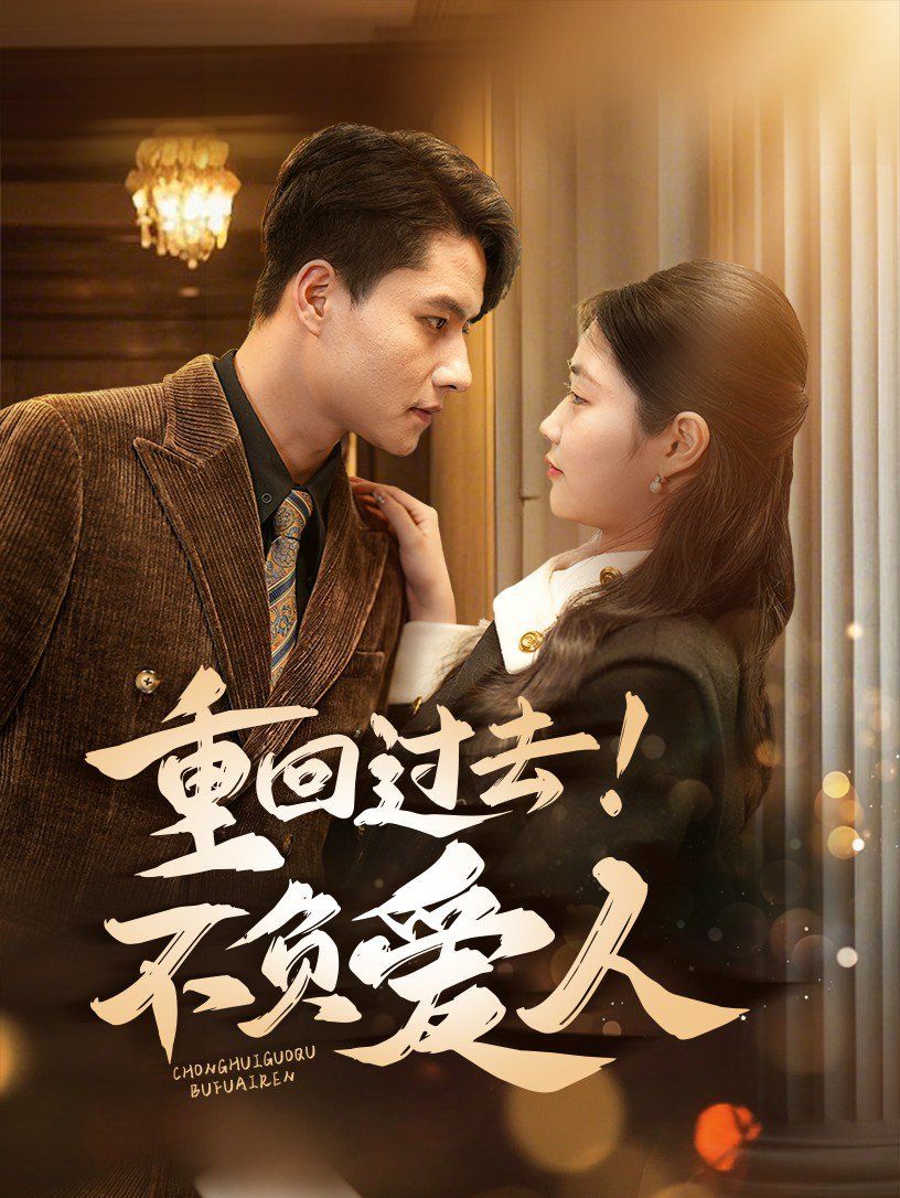 重回過去！不負(fù)愛人(全集)