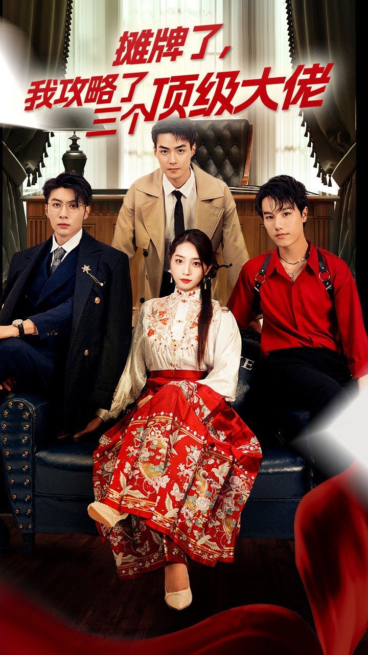 穿越后，我攻略了三個大佬（攤牌了，我攻略了三個頂級大佬）(全集)