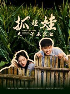 抓娃娃之子承父業(yè)(抓娃娃之不裝了，全村跟我攤牌了)(全集)