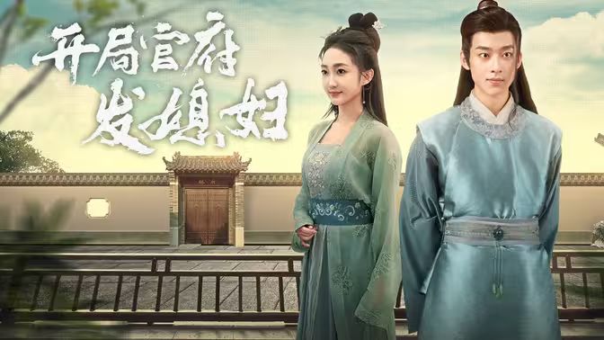 開(kāi)局官府發(fā)老婆 (天命王侯）（寒門梟士）(全集)