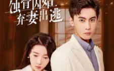 蝕骨囚婚，棄妻出逃(全集)