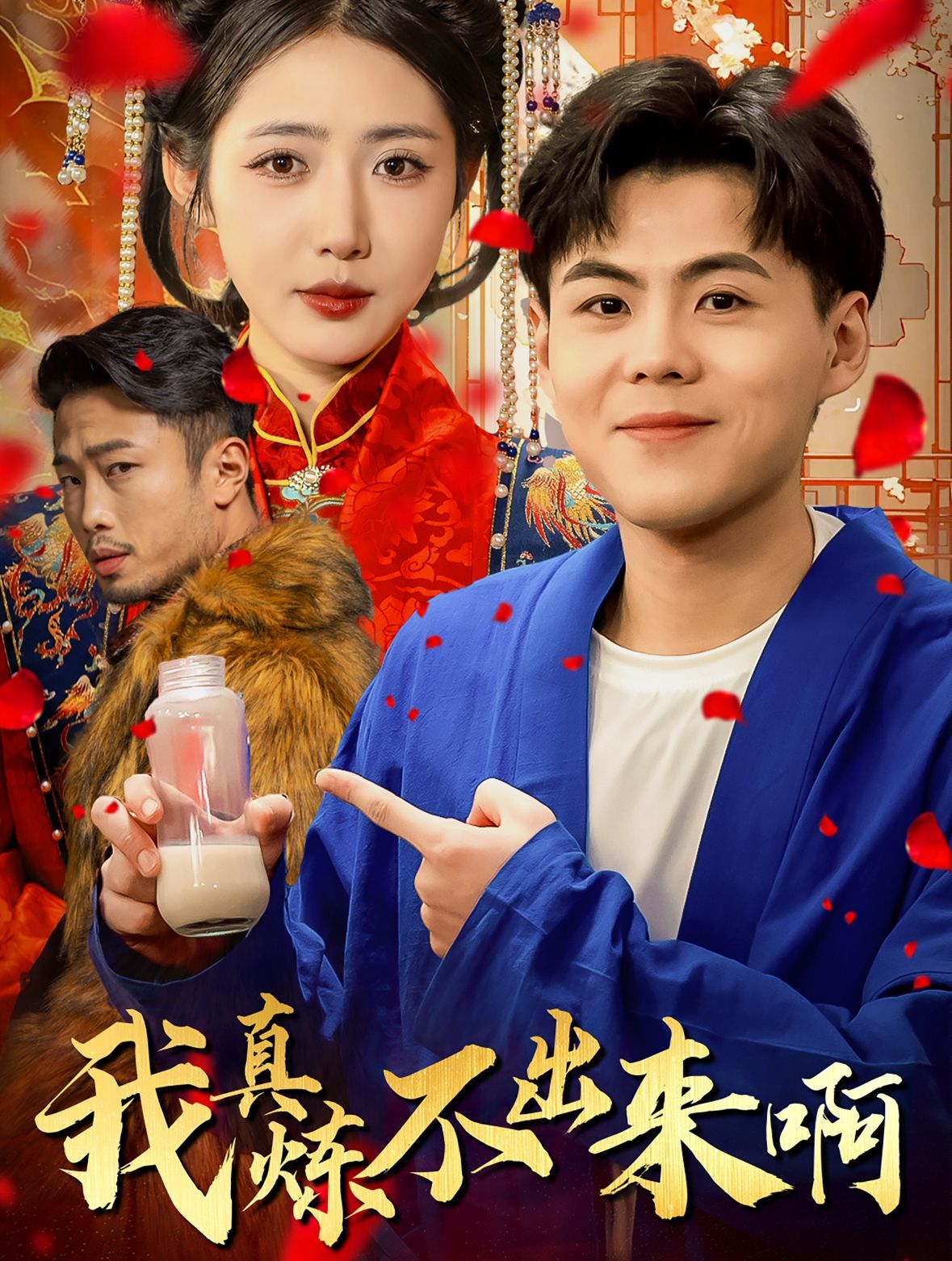 我真煉不出來?。ㄡt(yī)行天下）(全集)