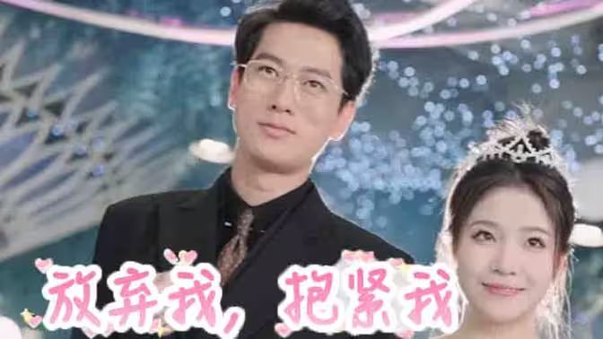 放棄我，抱緊我(全集)