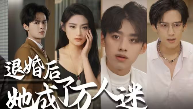 退婚后，她成了萬人迷(全集)