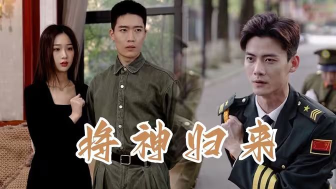 將神歸來(全集)