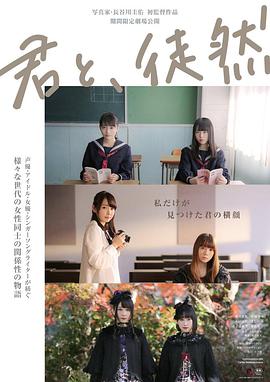 與你徒然 君と、徒然(全集)