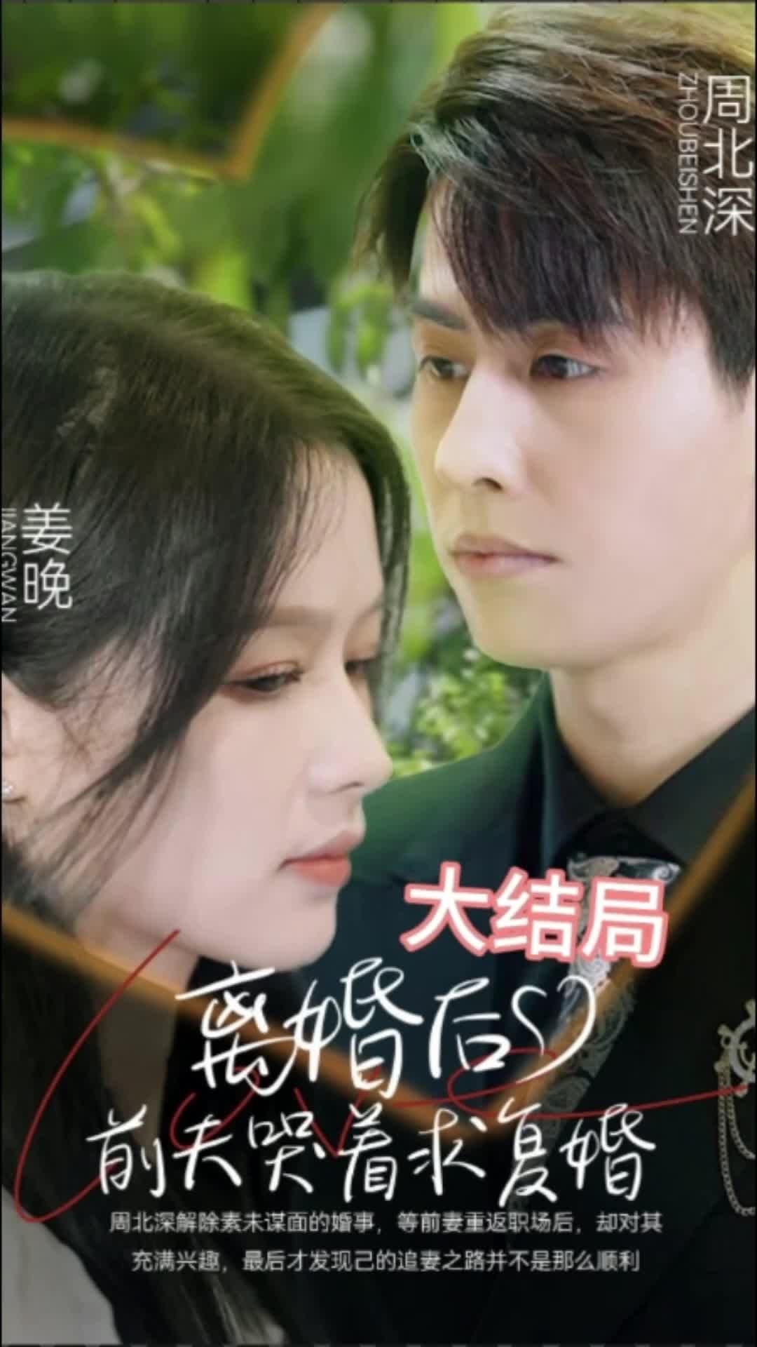 離婚后，前夫求復婚(全集)