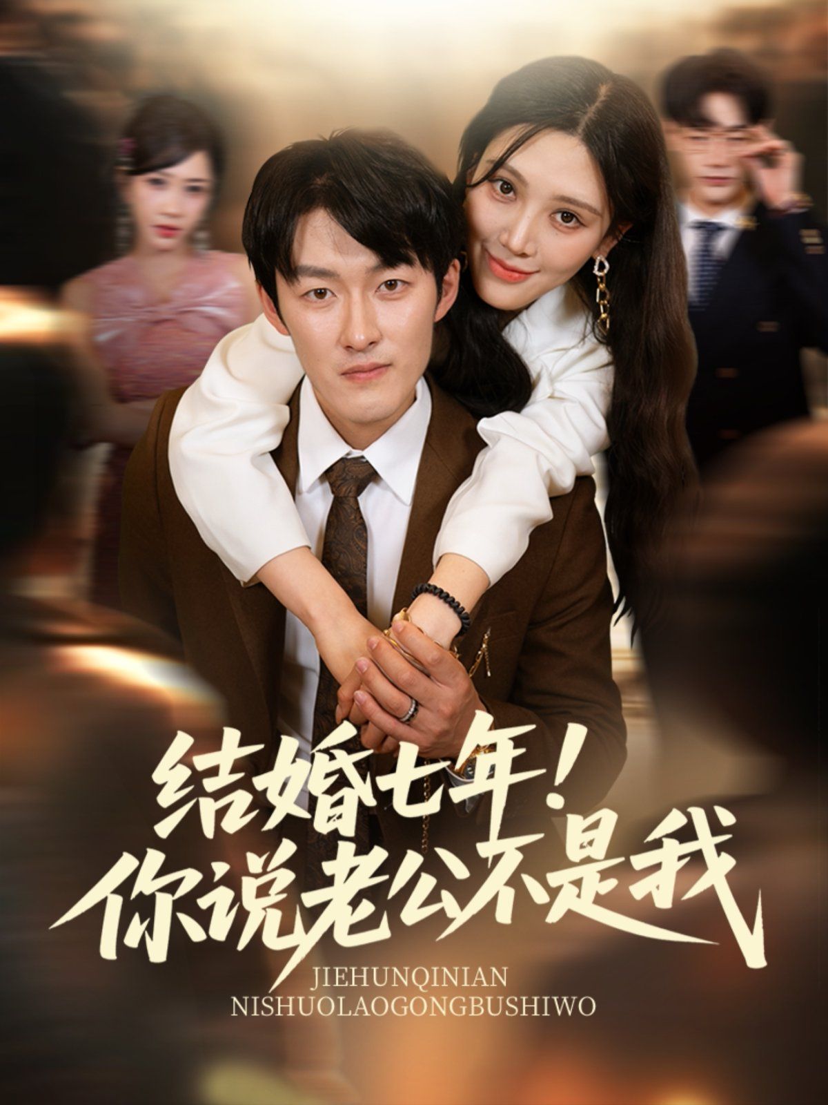 結(jié)婚七年！你說老公不是我(全集)