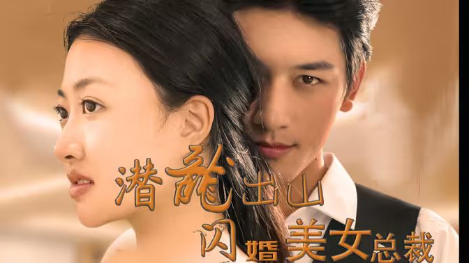潛龍出山，閃婚美女總裁(全集)