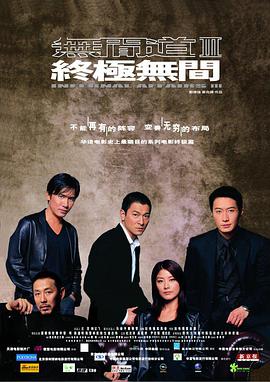 無間道3：終極無間（國(guó)語版）(全集)