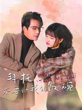 拜托，不要?jiǎng)游业娘埻?全集)