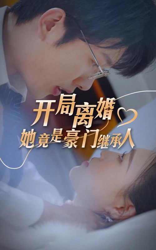 開局離婚，她竟是豪門繼承人(全集)