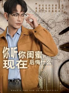 你聽你閨蜜的，現(xiàn)在后悔什么(全集)