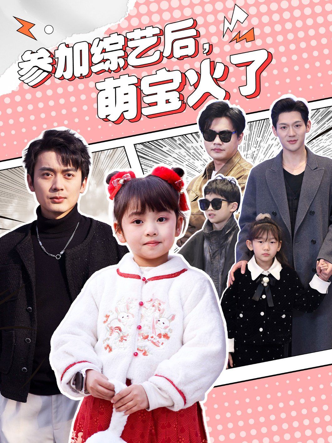 參加綜藝后，萌寶火了（參加綜藝后萌寶火了）(全集)