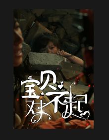 寶貝對不起（媽媽，不哭）(全集)