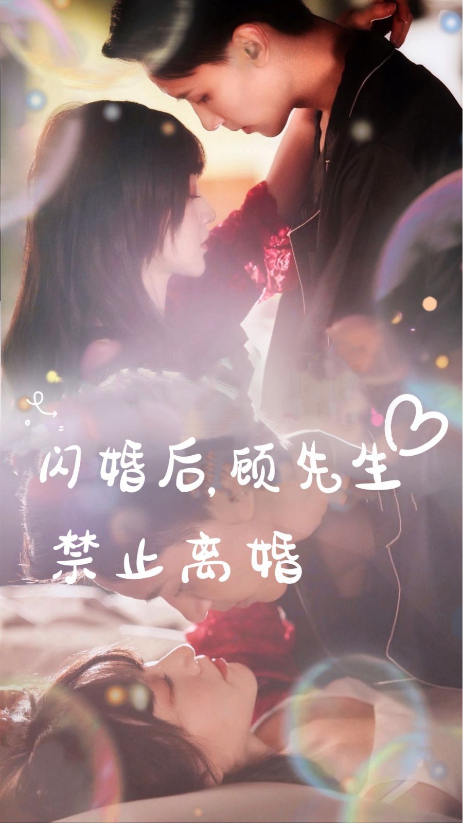 閃婚后，顧先生禁止離婚(全集)
