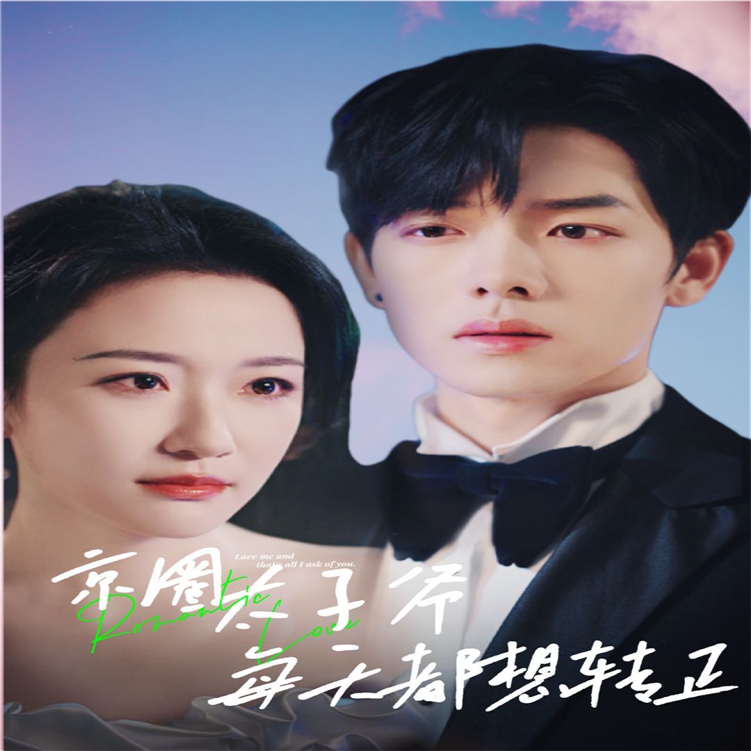 京圈太子爺每天都想轉(zhuǎn)正（完蛋！我養(yǎng)的小白臉是京圈太子爺）(全集)