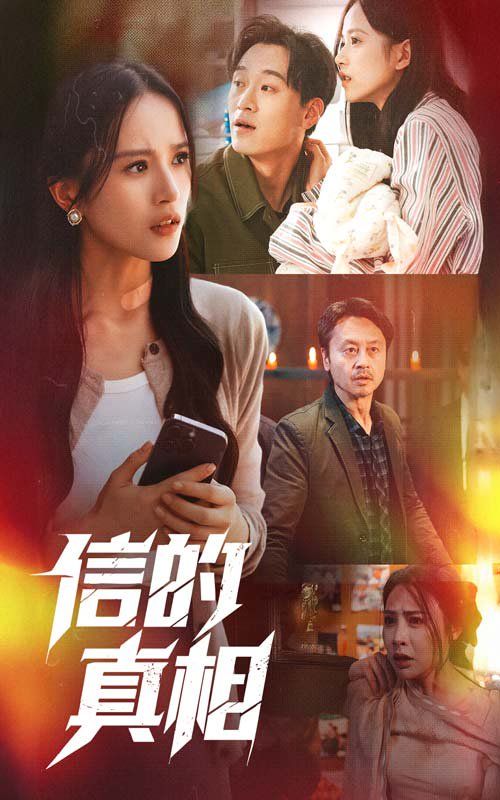 信的真相(全集)